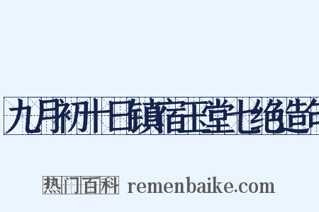 九月初十日镇宿玉堂七绝造句是什么意思的图片